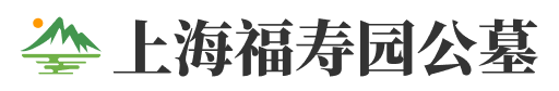 上海福寿园公墓官网