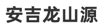 安吉龙山源